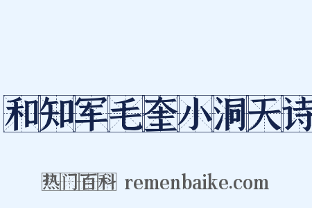 和知军毛奎小洞天诗是什么意思的图片